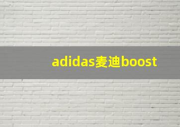 adidas麦迪boost