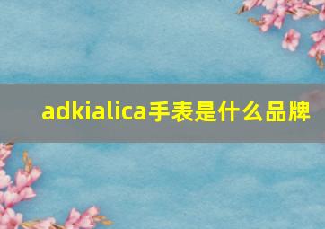 adkialica手表是什么品牌