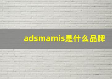 adsmamis是什么品牌