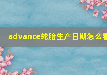 advance轮胎生产日期怎么看