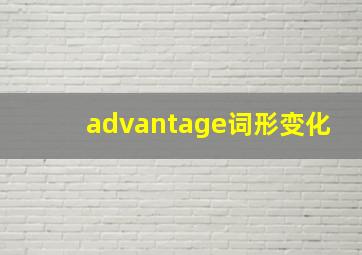 advantage词形变化