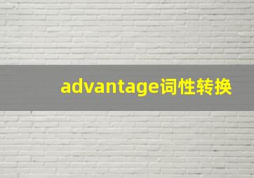 advantage词性转换