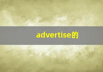 advertise的