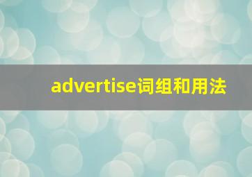 advertise词组和用法