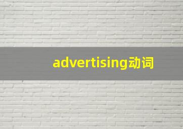 advertising动词