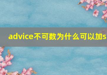 advice不可数为什么可以加s