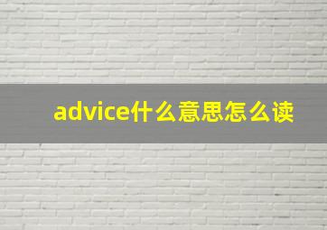 advice什么意思怎么读