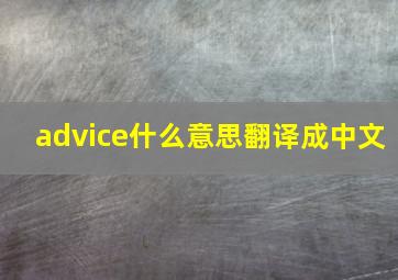 advice什么意思翻译成中文