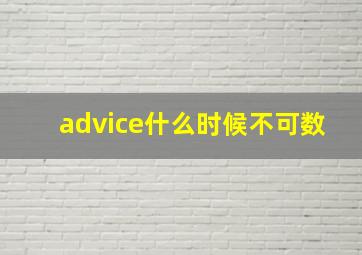 advice什么时候不可数