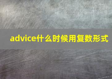 advice什么时候用复数形式