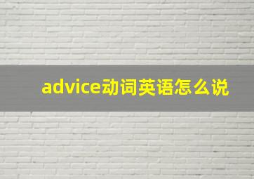 advice动词英语怎么说