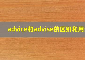 advice和advise的区别和用法