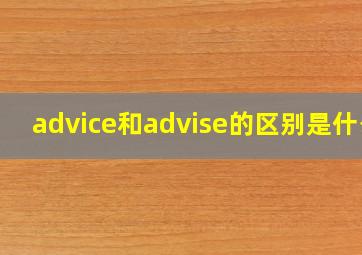 advice和advise的区别是什么