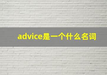 advice是一个什么名词