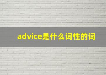 advice是什么词性的词