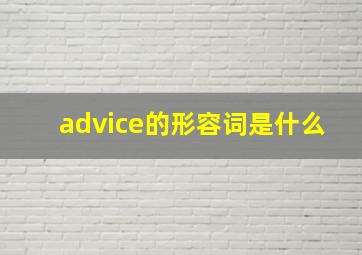 advice的形容词是什么