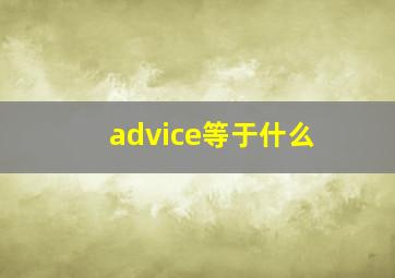 advice等于什么