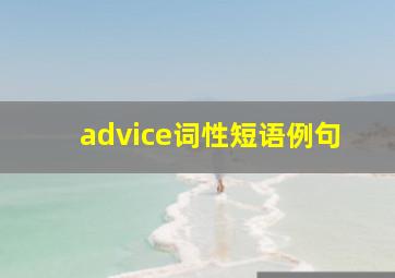 advice词性短语例句