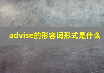 advise的形容词形式是什么