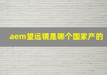 aem望远镜是哪个国家产的