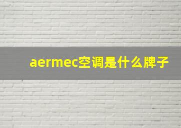 aermec空调是什么牌子