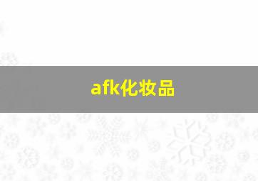 afk化妆品