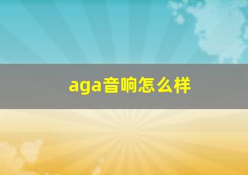 aga音响怎么样