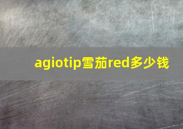 agiotip雪茄red多少钱