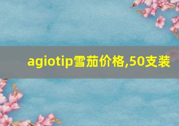 agiotip雪茄价格,50支装