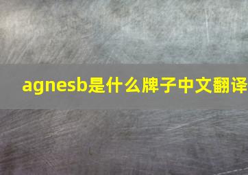 agnesb是什么牌子中文翻译