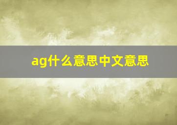 ag什么意思中文意思