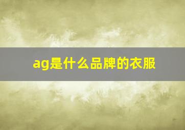 ag是什么品牌的衣服