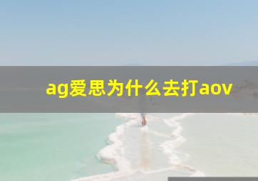 ag爱思为什么去打aov