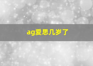 ag爱思几岁了