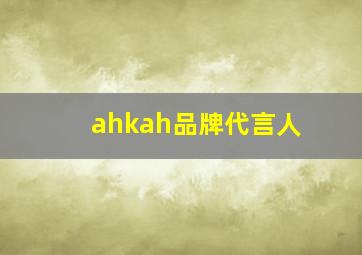 ahkah品牌代言人