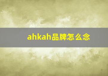 ahkah品牌怎么念