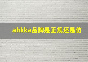 ahkka品牌是正规还是仿