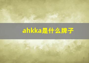 ahkka是什么牌子