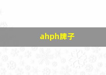 ahph牌子