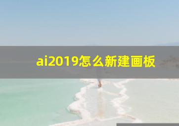 ai2019怎么新建画板