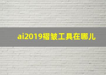 ai2019褶皱工具在哪儿