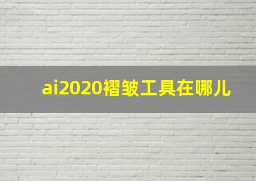 ai2020褶皱工具在哪儿