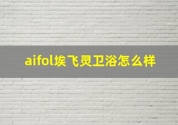 aifol埃飞灵卫浴怎么样