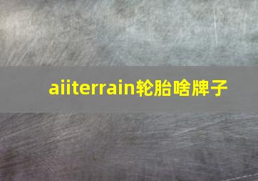 aiiterrain轮胎啥牌子