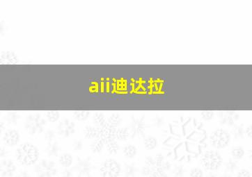 aii迪达拉