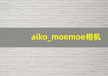 aiko_moemoe相机