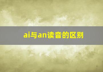 ai与an读音的区别