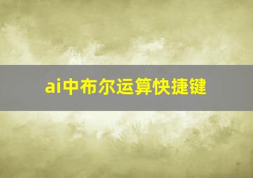 ai中布尔运算快捷键