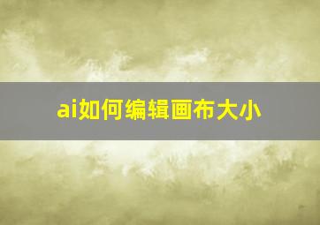 ai如何编辑画布大小