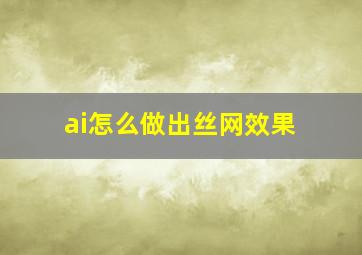 ai怎么做出丝网效果